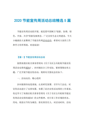 2020节能宣传周活动总结精选5篇.doc