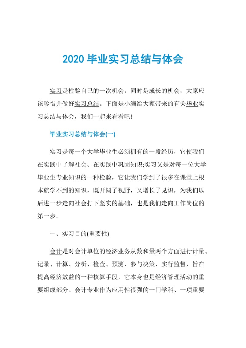 2020毕业实习总结与体会.doc_第1页