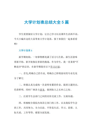 大学计划表总结大全5篇.doc