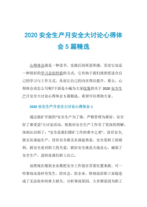 2020安全生产月安全大讨论心得体会5篇精选.doc