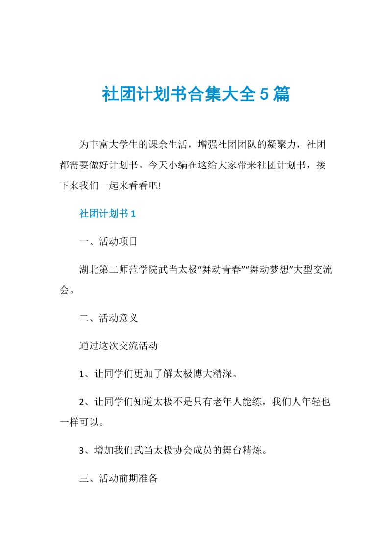 社团计划书合集大全5篇.doc_第1页