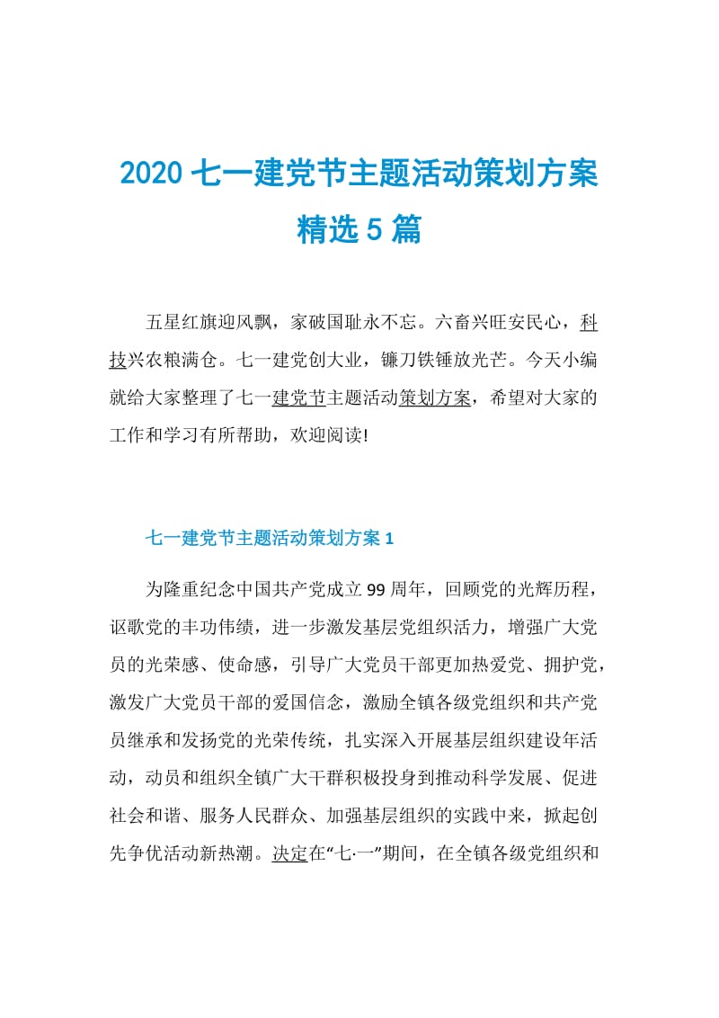 2020七一建党节主题活动策划方案精选5篇.doc_第1页