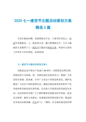 2020七一建党节主题活动策划方案精选5篇.doc