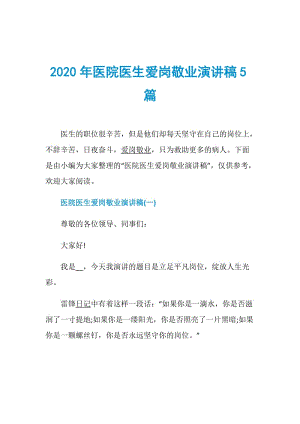 2020年医院医生爱岗敬业演讲稿5篇.doc