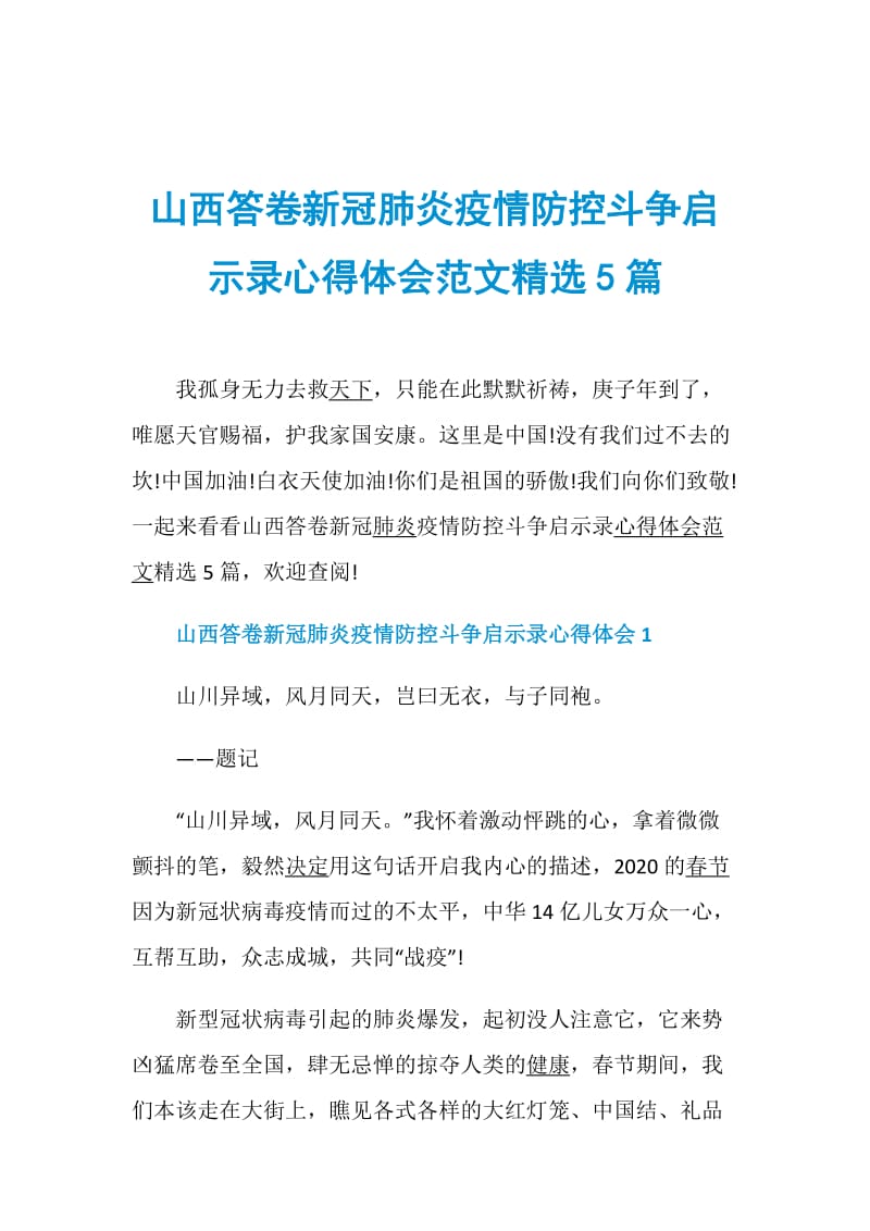 山西答卷新冠肺炎疫情防控斗争启示录心得体会范文精选5篇.doc_第1页