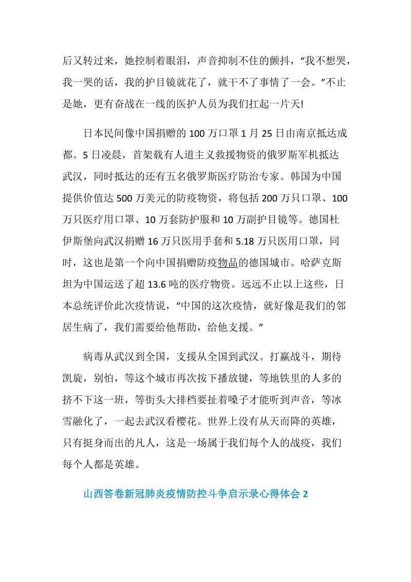 山西答卷新冠肺炎疫情防控斗争启示录心得体会范文精选5篇.doc_第3页