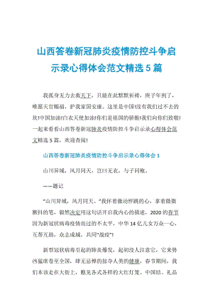 山西答卷新冠肺炎疫情防控斗争启示录心得体会范文精选5篇.doc