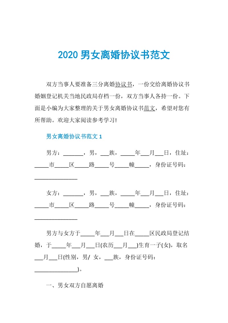 2020男女离婚协议书范文.doc_第1页