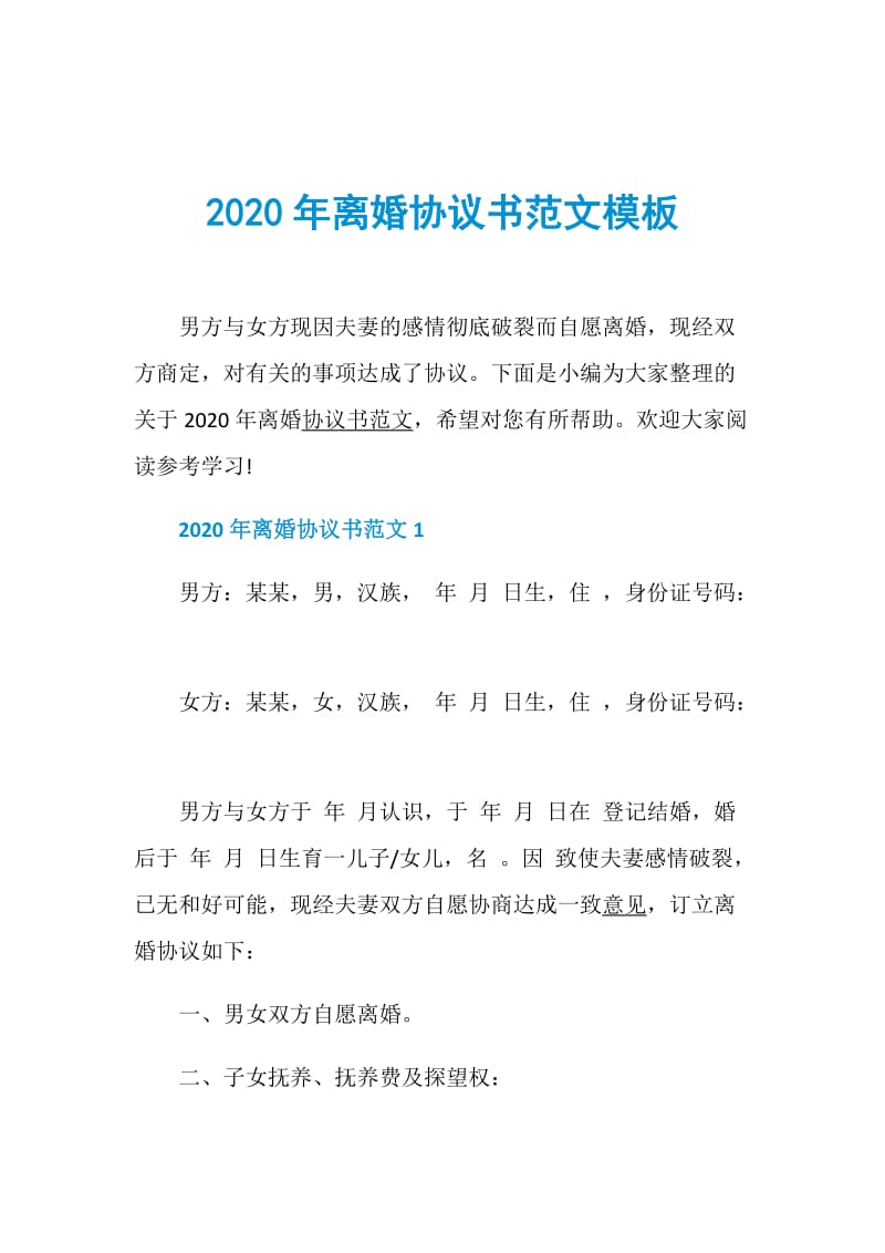 2020年离婚协议书范文模板.doc_第1页