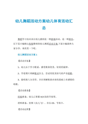 幼儿舞蹈活动方案幼儿体育活动汇总.doc