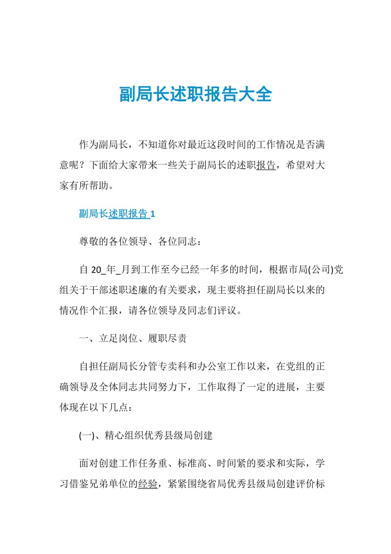 副局长述职报告大全.doc_第1页