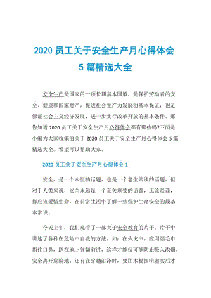 2020员工关于安全生产月心得体会5篇精选大全.doc