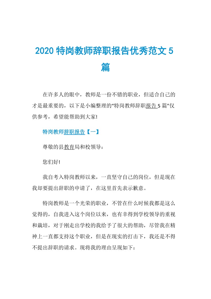 2020特岗教师辞职报告优秀范文5篇.doc_第1页