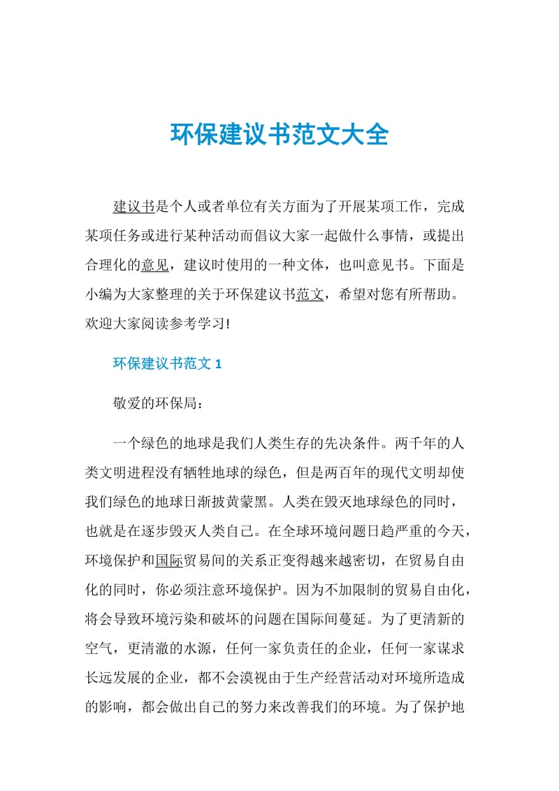 环保建议书范文大全.doc_第1页