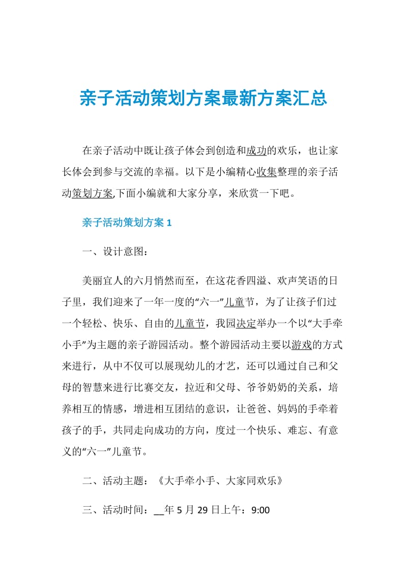 亲子活动策划方案最新方案汇总.doc_第1页