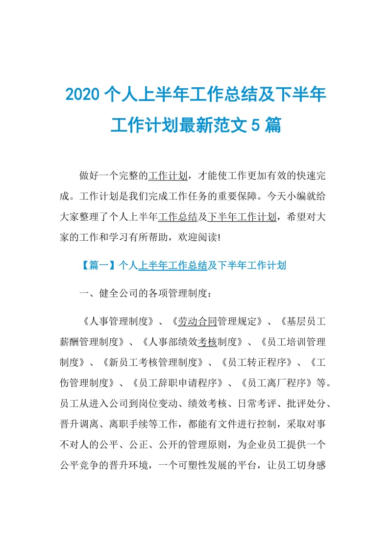 2020个人上半年工作总结及下半年工作计划最新范文5篇.doc_第1页