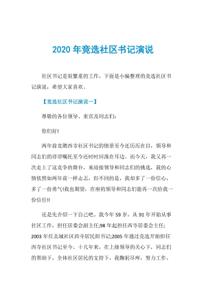 2020年竞选社区书记演说.doc