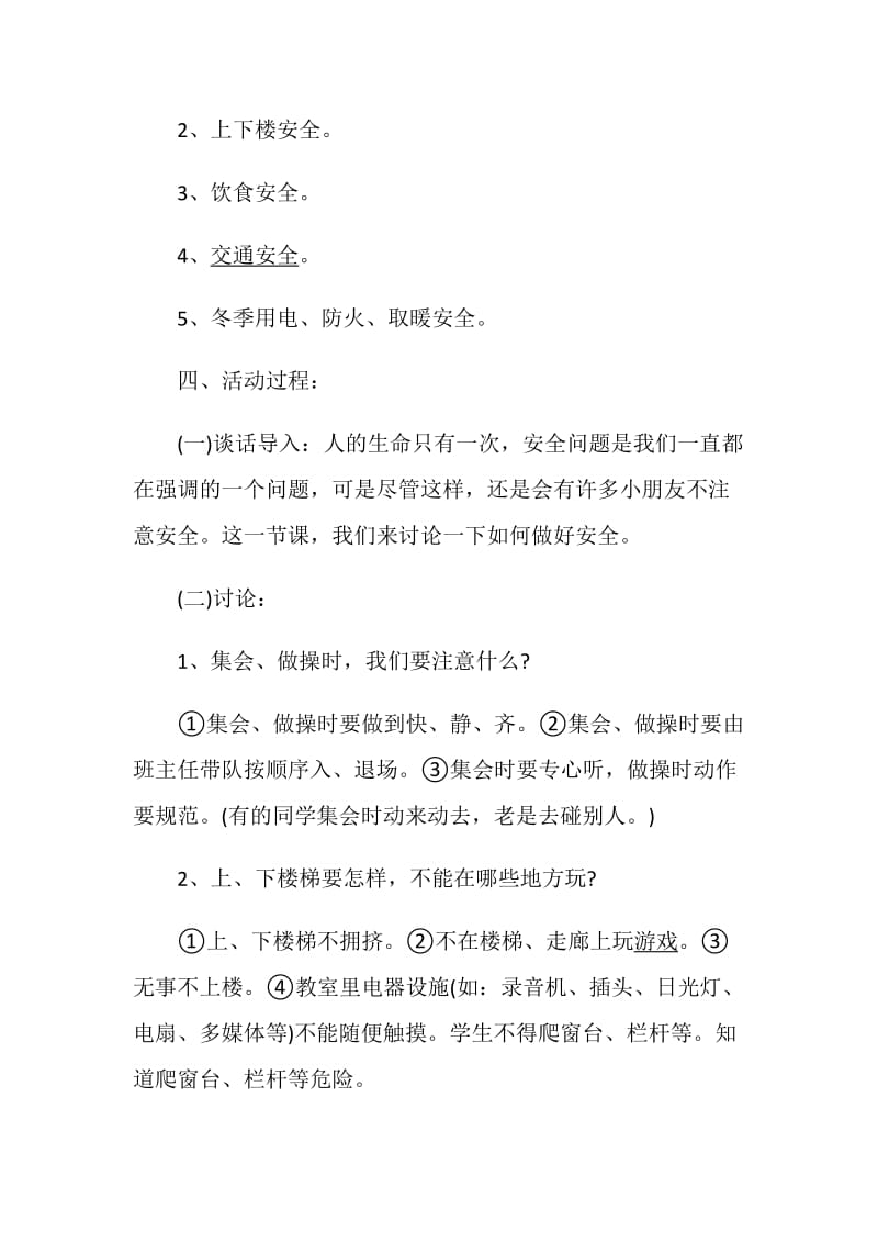 一年级主题班会策划最新班会策划合集.doc_第2页