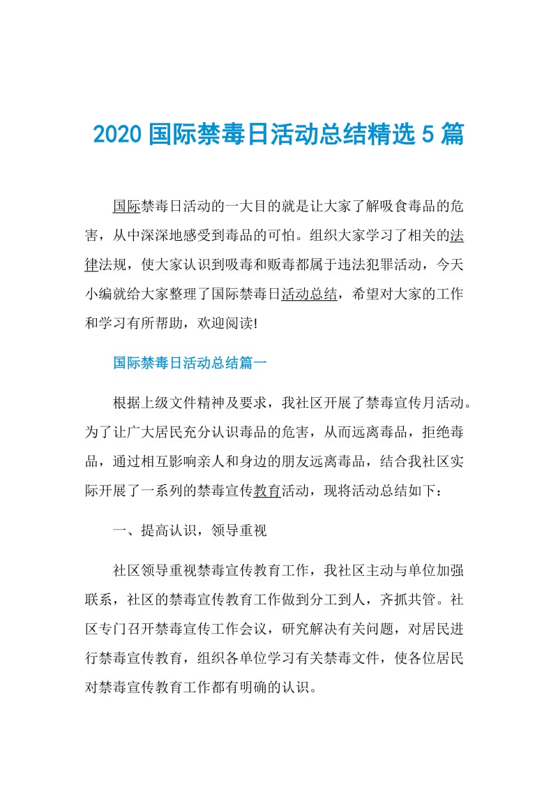 2020国际禁毒日活动总结精选5篇.doc_第1页