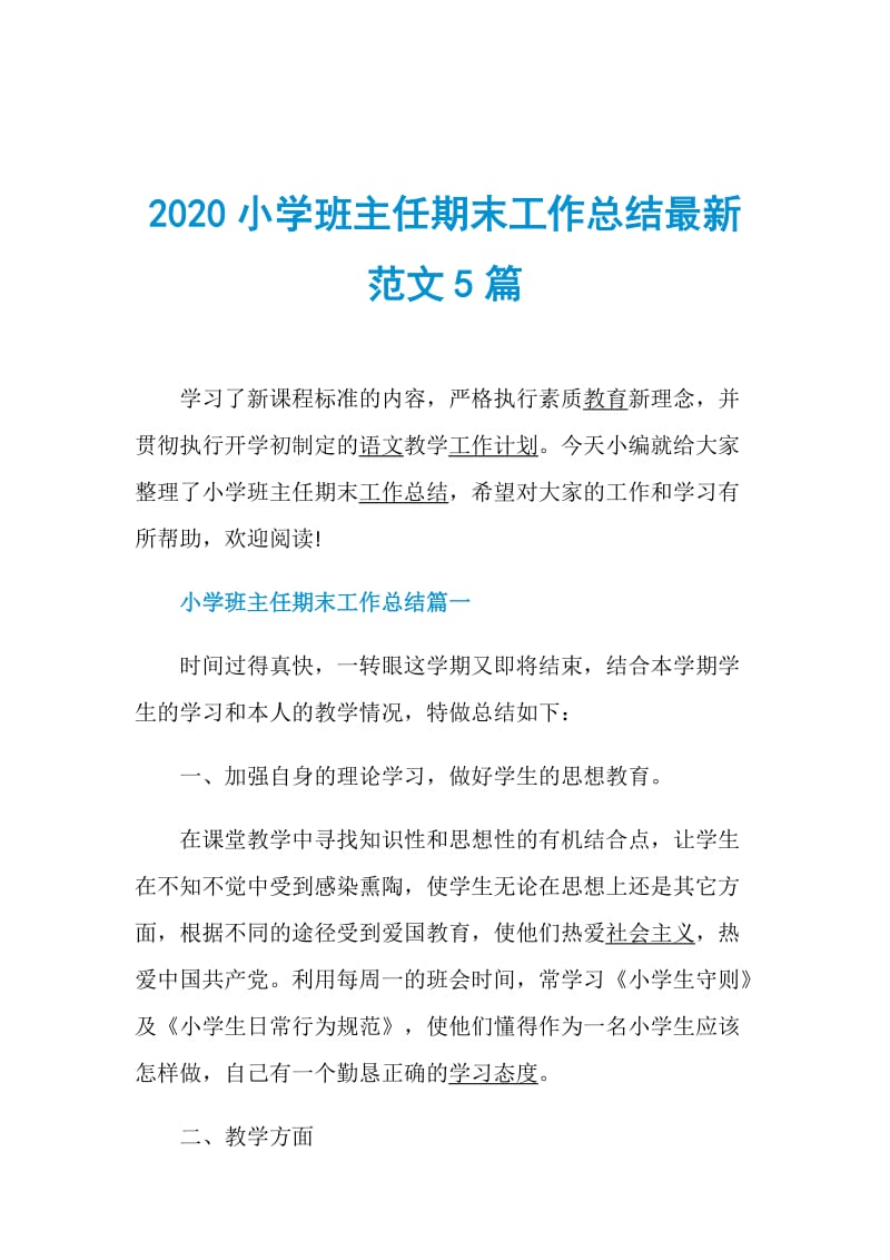 2020小学班主任期末工作总结最新范文5篇.doc_第1页