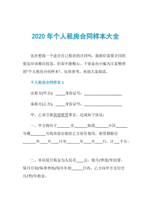 2020年个人租房合同样本大全.doc