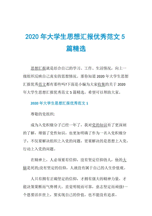 2020年大学生思想汇报优秀范文5篇精选.doc