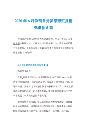 2020年6月份预备党员思想汇报精选最新5篇.doc