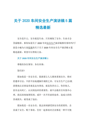 关于2020车间安全生产演讲稿5篇精选最新.doc