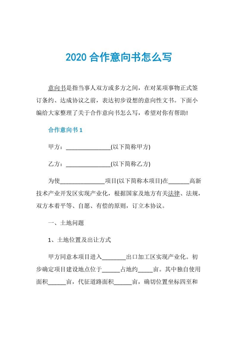 2020合作意向书怎么写.doc_第1页