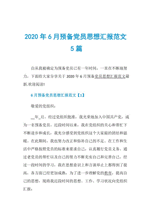 2020年6月预备党员思想汇报范文5篇.doc