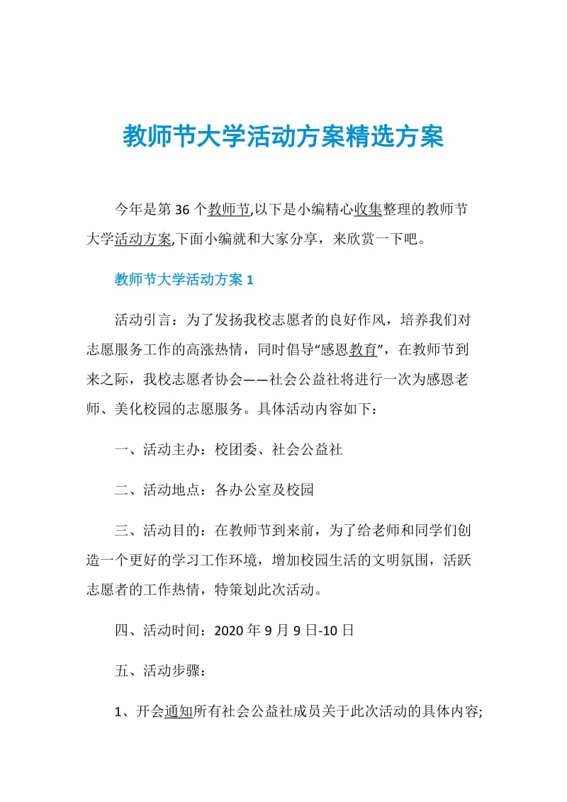 教师节大学活动方案精选方案.doc_第1页