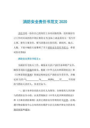 消防安全责任书范文2020.doc