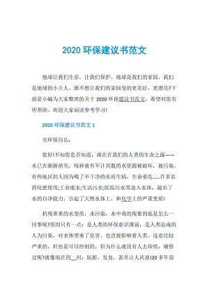 2020环保建议书范文.doc