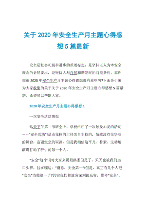 关于2020年安全生产月主题心得感想5篇最新.doc