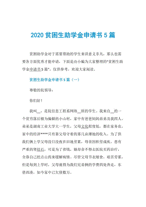 2020贫困生助学金申请书5篇.doc