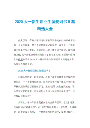 2020大一新生职业生涯规划书5篇精选大全.doc