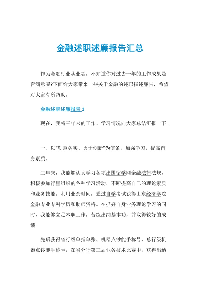 金融述职述廉报告汇总.doc_第1页