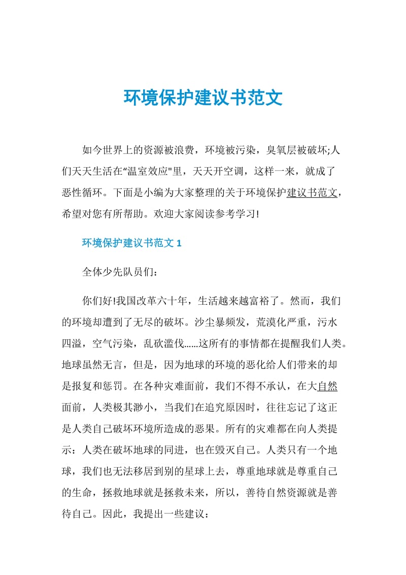 环境保护建议书范文.doc_第1页