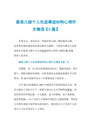 最美儿媳个人先进事迹材料心得作文精选【5篇】.doc