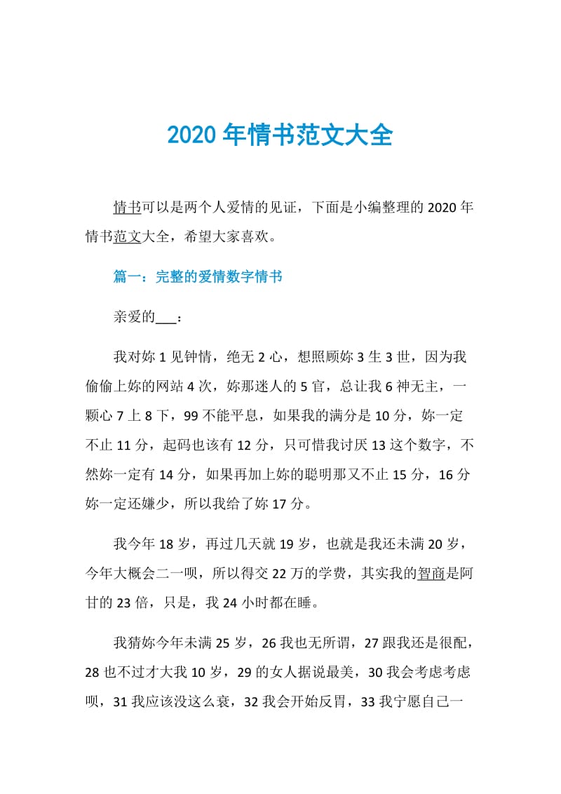 2020年情书范文大全.doc_第1页