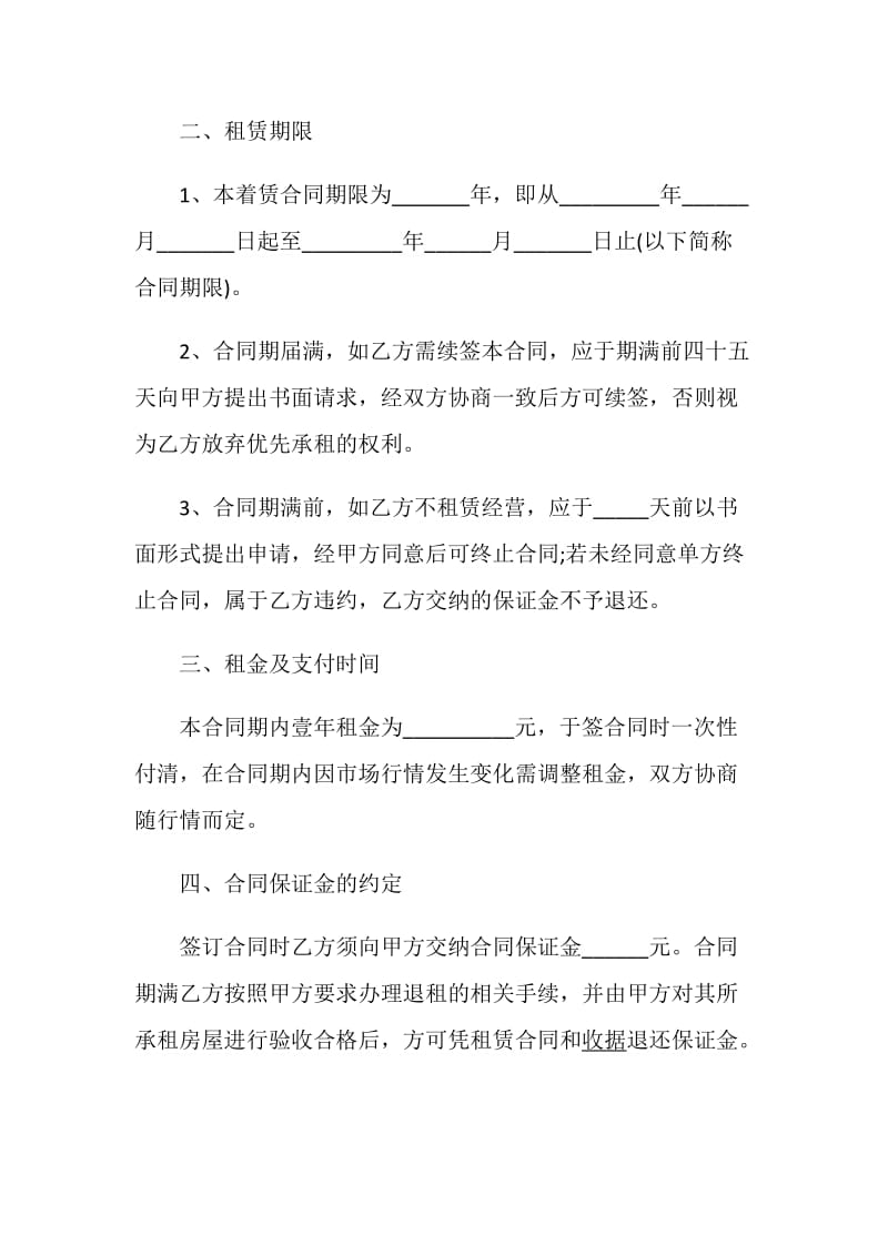 经典商铺租赁合同范本合集.doc_第2页