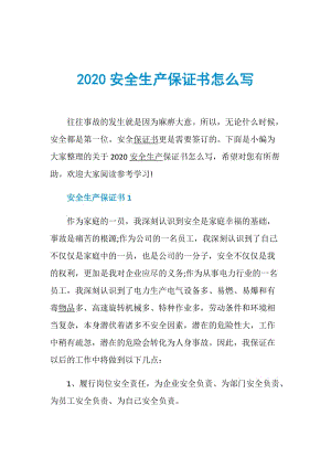 2020安全生产保证书怎么写.doc