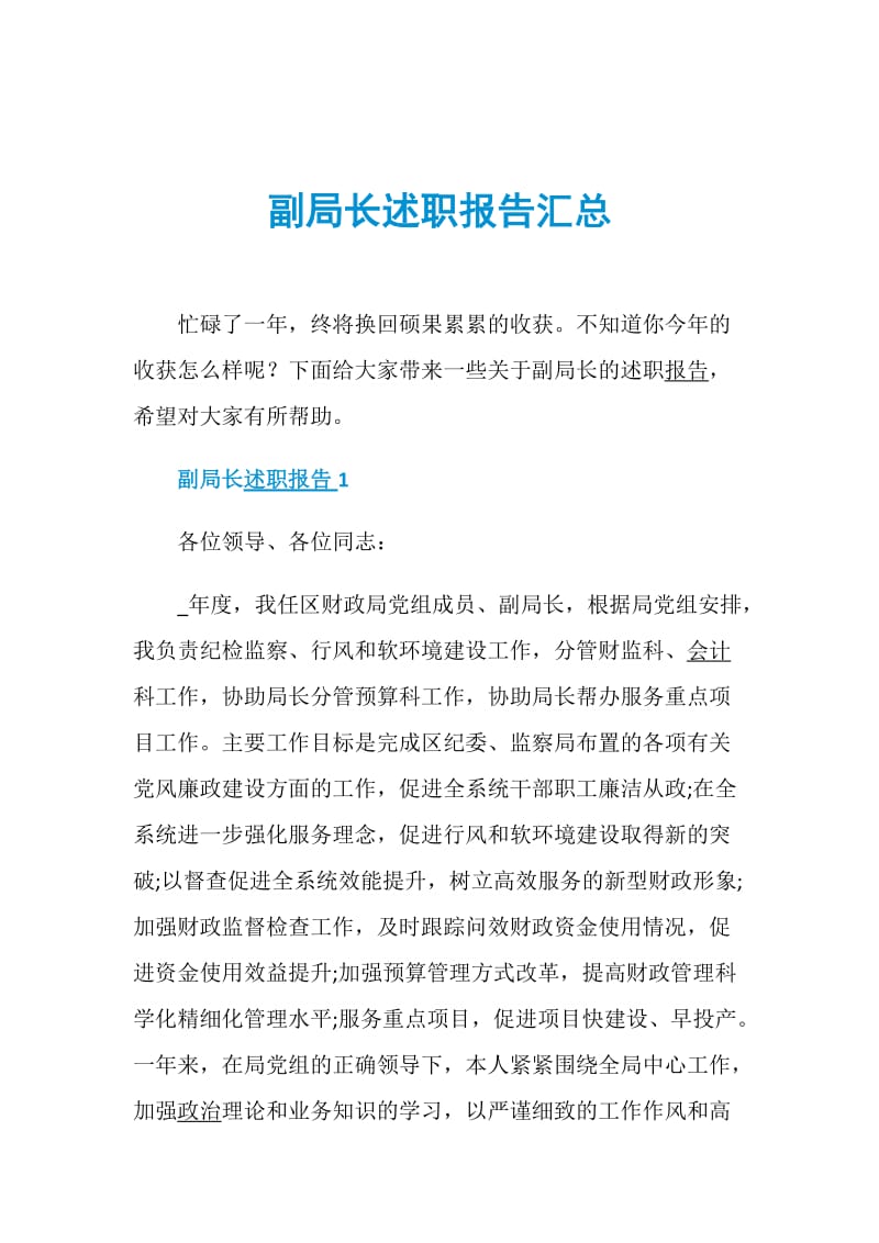 副局长述职报告汇总.doc_第1页