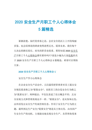 2020安全生产月职工个人心得体会5篇精选.doc