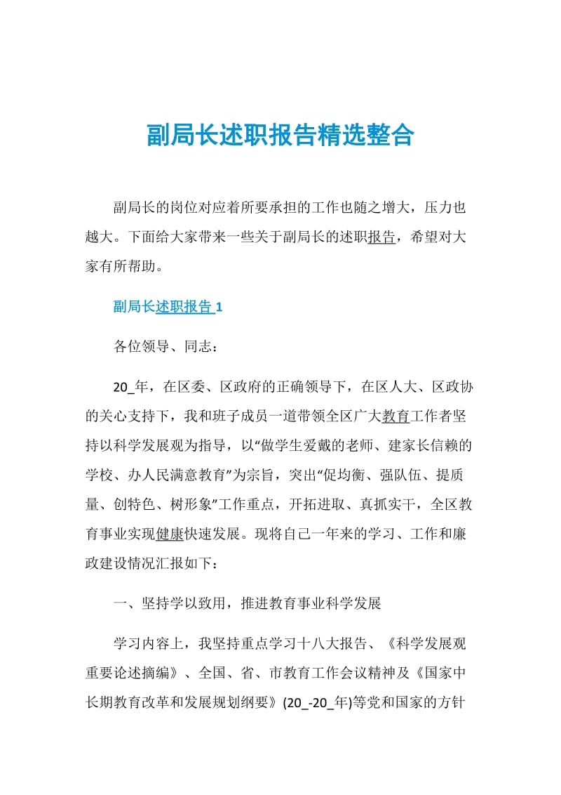 副局长述职报告精选整合.doc_第1页