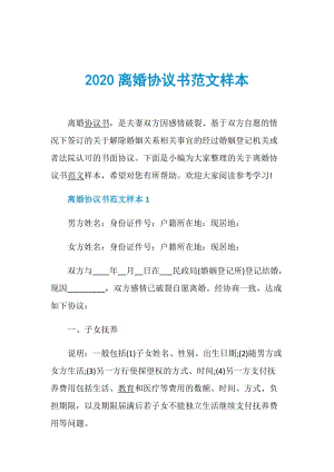 2020离婚协议书范文样本.doc