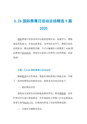 6.26国际禁毒日活动总结精选5篇2020.doc