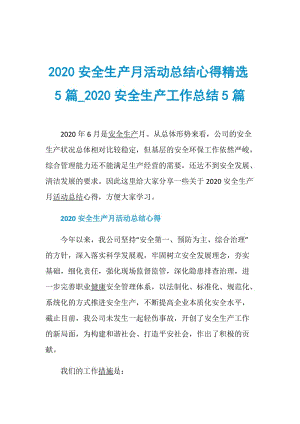 2020安全生产月活动总结心得精选5篇_2020安全生产工作总结5篇.doc