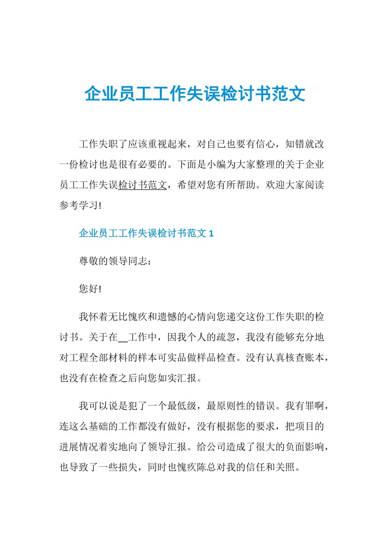 企业员工工作失误检讨书范文.doc_第1页