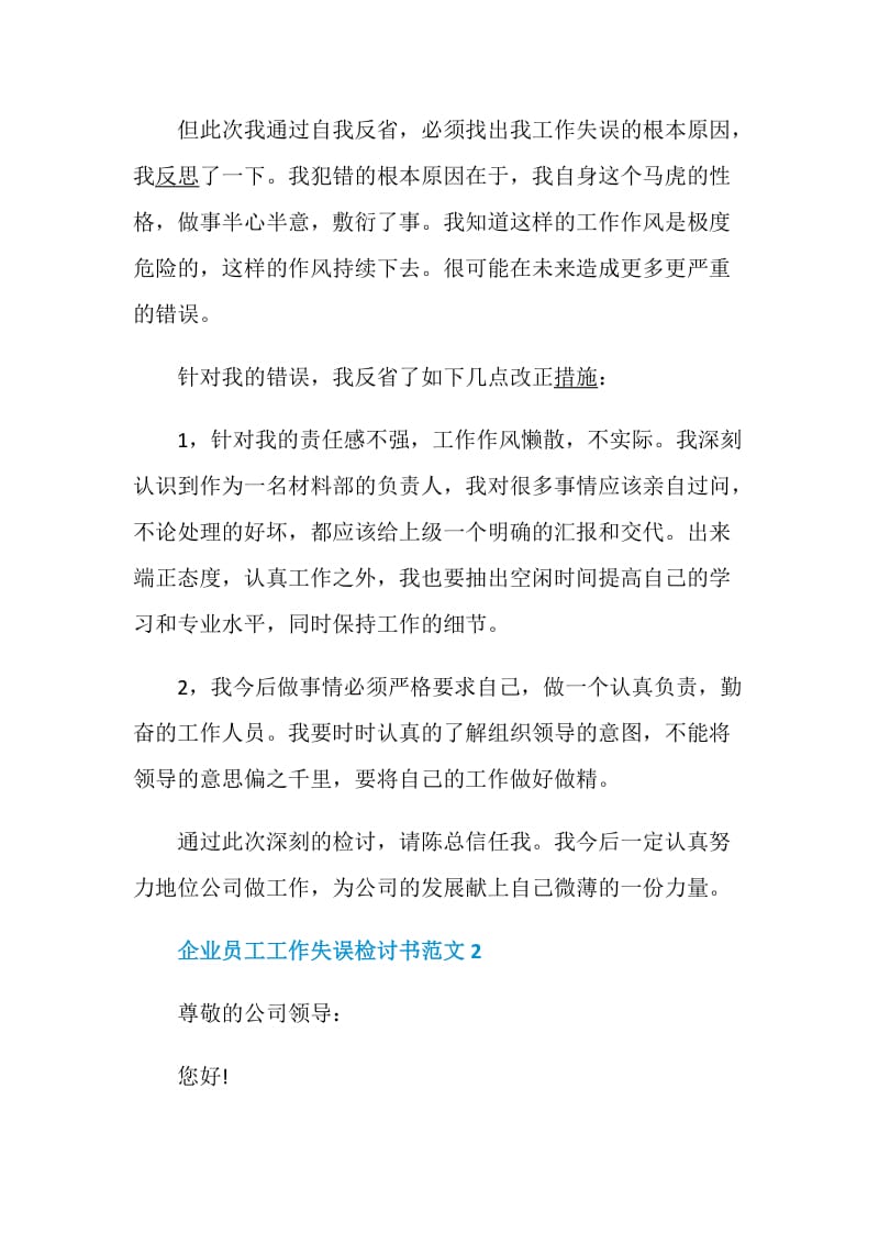 企业员工工作失误检讨书范文.doc_第2页